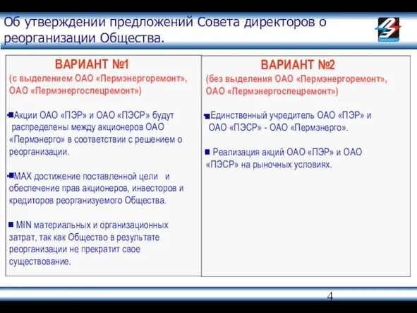 Об утверждении предложений Совета директоров о реорганизации Общества. ВАРИАНТ №1 (с выделением