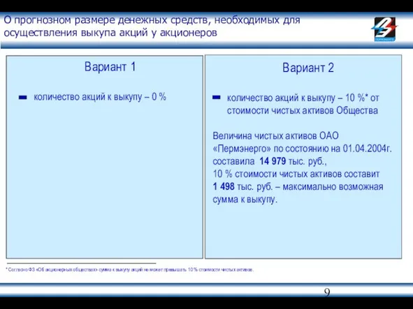 О прогнозном размере денежных средств, необходимых для осуществления выкупа акций у акционеров