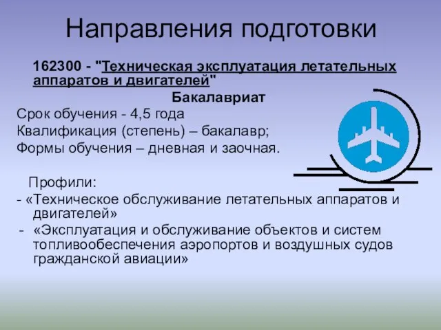 Направления подготовки 162300 - "Техническая эксплуатация летательных аппаратов и двигателей" Бакалавриат Срок