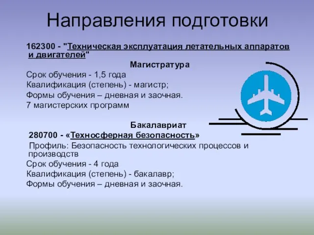 Направления подготовки 162300 - "Техническая эксплуатация летательных аппаратов и двигателей" Магистратура Срок