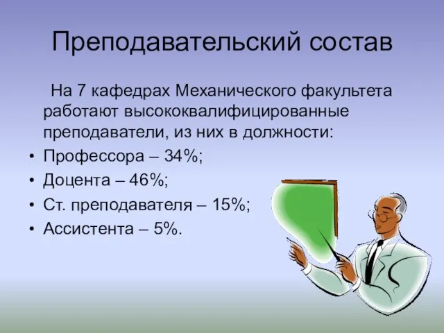 Преподавательский состав На 7 кафедрах Механического факультета работают высококвалифицированные преподаватели, из них