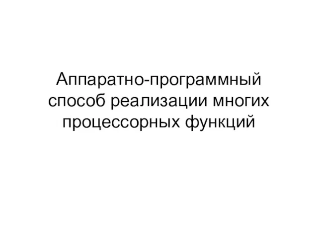 Аппаратно-программный способ реализации многих процессорных функций