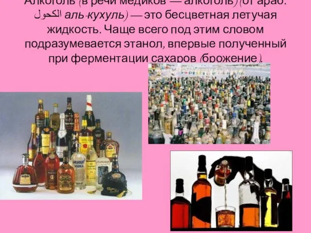 Алкоголь (в речи медиков — алкоголь) (от араб. الكحول‎‎ аль-кухуль) — это