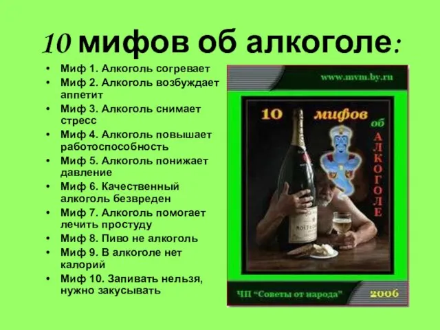 10 мифов об алкоголе: Миф 1. Алкоголь согревает Миф 2. Алкоголь возбуждает