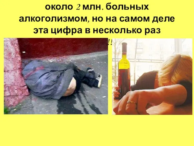 По данным Минздрава, в России около 2 млн. больных алкоголизмом, но на