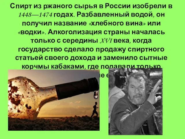 Появление алкоголя в России: Спирт из ржаного сырья в России изобрели в