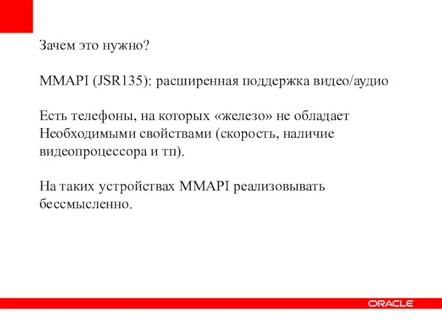 Зачем это нужно? MMAPI (JSR135): расширенная поддержка видео/аудио Есть телефоны, на которых