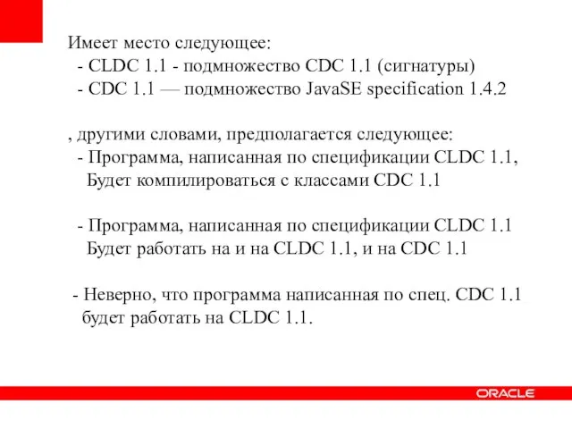Имеет место следующее: - CLDC 1.1 - подмножество CDC 1.1 (сигнатуры) -