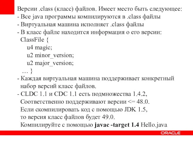 Версии .class (класс) файлов. Имеет место быть следующее: - Все java программы