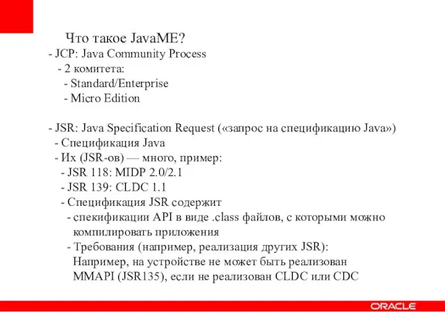 - JCP: Java Community Process - 2 комитета: - Standard/Enterprise - Micro