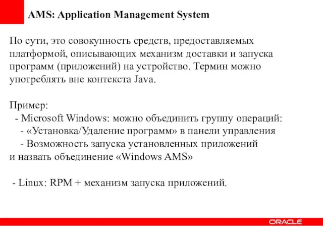 AMS: Application Management System По сути, это совокупность средств, предоставляемых платформой, описывающих