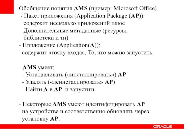 Обобщение понятия AMS (пример: Microsoft Office) - Пакет приложения (Application Package (AP)):