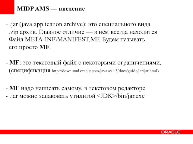 MIDP AMS — введение - .jar (java application archive): это специального вида