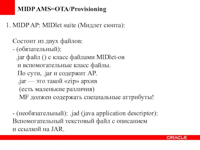 MIDP AMS=OTA/Provisioning 1. MIDP AP: MIDlet suite (Мидлет сюита): Состоит из двух