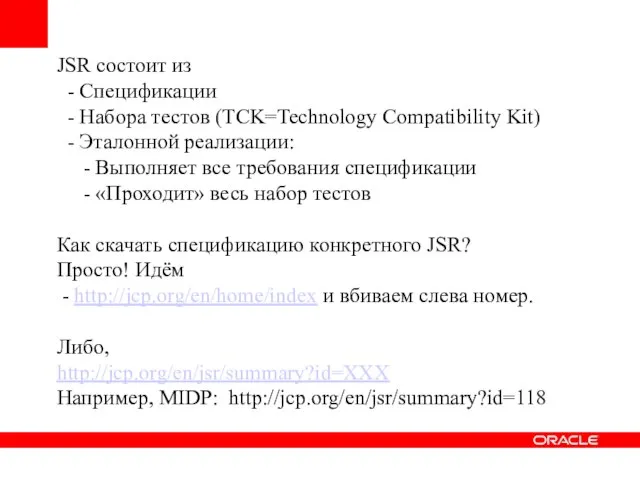 JSR состоит из - Спецификации - Набора тестов (TCK=Technology Compatibility Kit) -