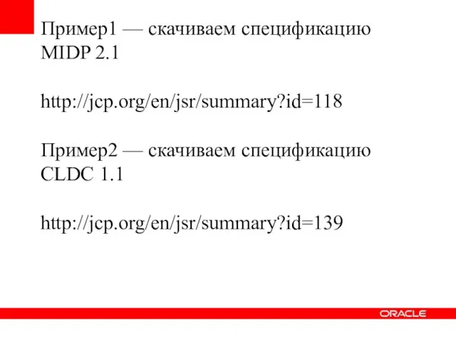 Пример1 — скачиваем спецификацию MIDP 2.1 http://jcp.org/en/jsr/summary?id=118 Пример2 — скачиваем спецификацию CLDC 1.1 http://jcp.org/en/jsr/summary?id=139