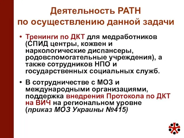 Деятельность PATH по осуществлению данной задачи Тренинги по ДКТ для медработников (СПИД