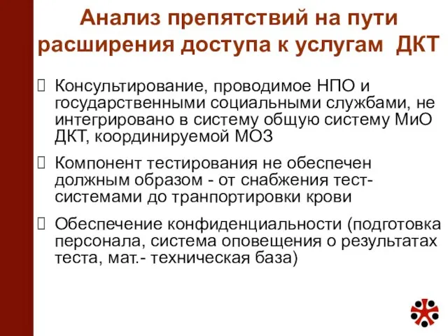 Анализ препятствий на пути расширения доступа к услугам ДКТ Консультирование, проводимое НПО