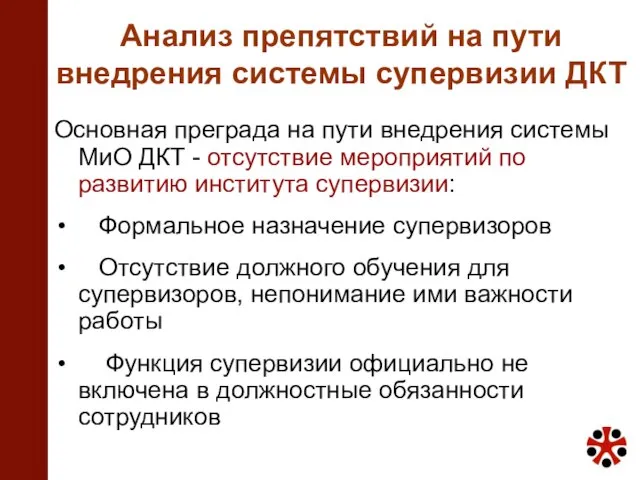 Анализ препятствий на пути внедрения системы супервизии ДКТ Основная преграда на пути