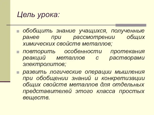 Цель урока: обобщить знание учащихся, полученные ранее при рассмотрении общих химических свойств