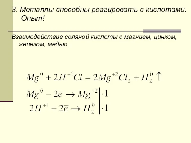 3. Металлы способны реагировать с кислотами. Опыт! Взаимодействие соляной кислоты с магнием, цинком, железом, медью.