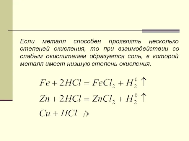 Если металл способен проявлять несколько степеней окисления, то при взаимодействии со слабым