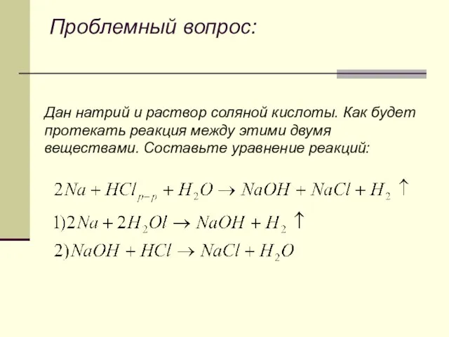 Дан натрий и раствор соляной кислоты. Как будет протекать реакция между этими