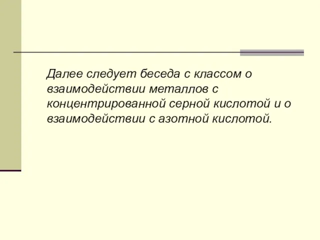 Далее следует беседа с классом о взаимодействии металлов с концентрированной серной кислотой