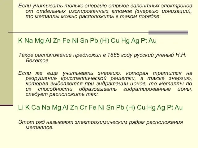 Если учитывать только энергию отрыва валентных электронов от отдельных изолированных атомов (энергию