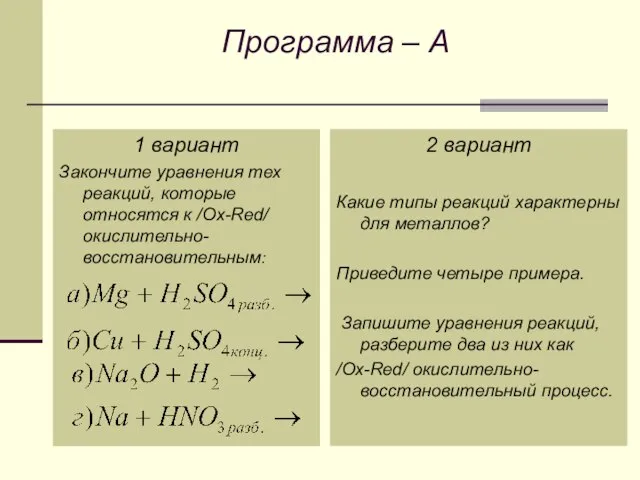 Программа – А 1 вариант Закончите уравнения тех реакций, которые относятся к