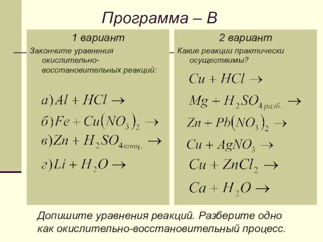 Программа – B 1 вариант Закончите уравнения окислительно-восстановительных реакций: 2 вариант Какие