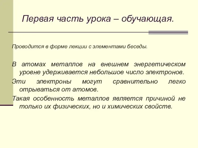 Первая часть урока – обучающая. Проводится в форме лекции с элементами беседы.