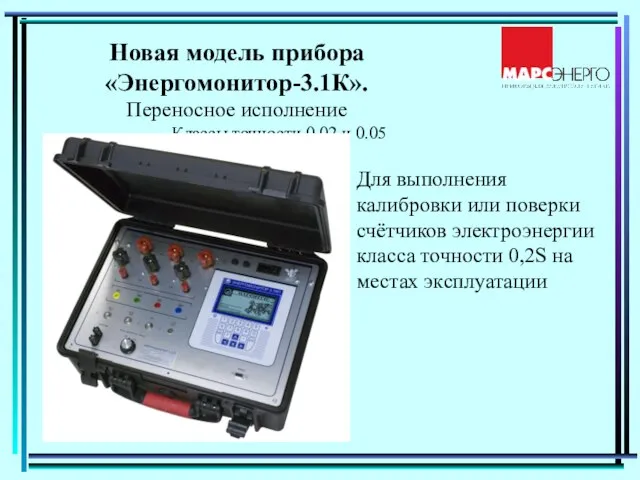 Новая модель прибора «Энергомонитор-3.1К». Переносное исполнение Классы точности 0.02 и 0.05 Для