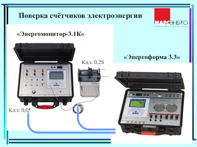 Поверка счётчиков электроэнергии Кл.т. 0,05 Кл.т. 0,2S «Энергоформа 3.3» «Энергомонитор-3.1К»