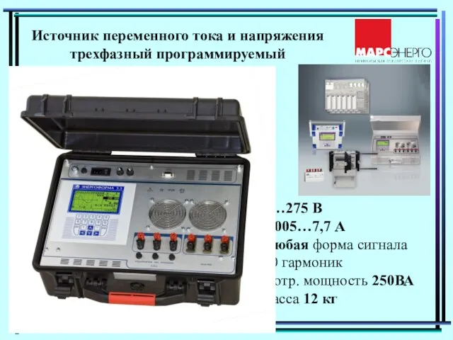 0…275 В 0,005…7,7 А Любая форма сигнала 40 гармоник Потр. мощность 250ВА