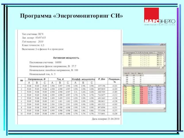 Программа «Энергомониторинг СИ»