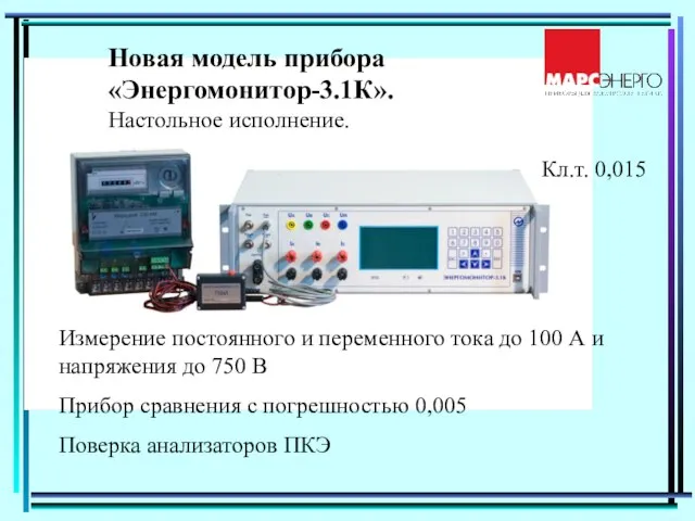 Новая модель прибора «Энергомонитор-3.1К». Настольное исполнение. Измерение постоянного и переменного тока до