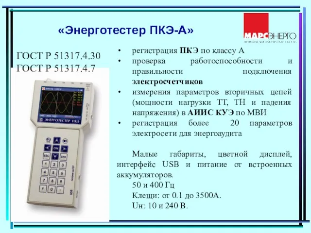 «Энерготестер ПКЭ-А» регистрация ПКЭ по классу А проверка работоспособности и правильности подключения