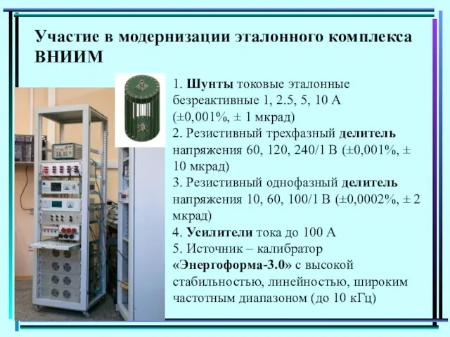 Участие в модернизации эталонного комплекса ВНИИМ 1. Шунты токовые эталонные безреактивные 1,