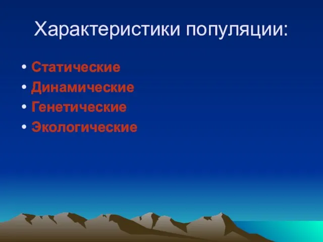 Характеристики популяции: Статические Динамические Генетические Экологические