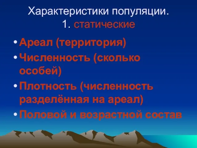 Характеристики популяции. 1. статические Ареал (территория) Численность (сколько особей) Плотность (численность разделённая