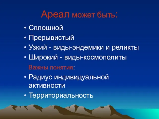 Ареал может быть: Сплошной Прерывистый Узкий - виды-эндемики и реликты Широкий -