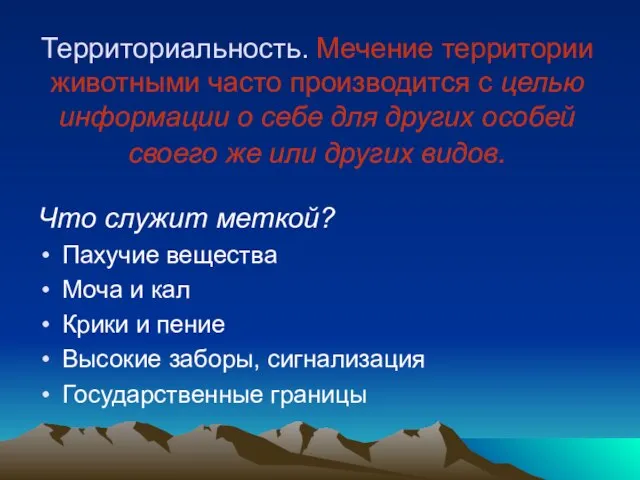 Территориальность. Мечение территории животными часто производится с целью информации о себе для