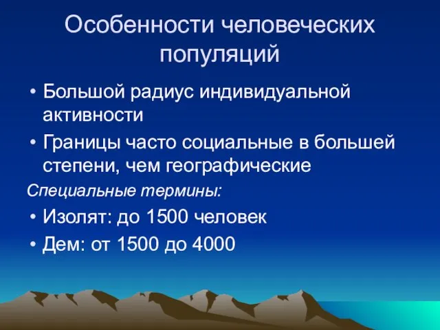 Особенности человеческих популяций Большой радиус индивидуальной активности Границы часто социальные в большей