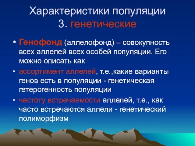 Характеристики популяции 3. генетические Генофонд (аллелофонд) – совокупность всех аллелей всех особей