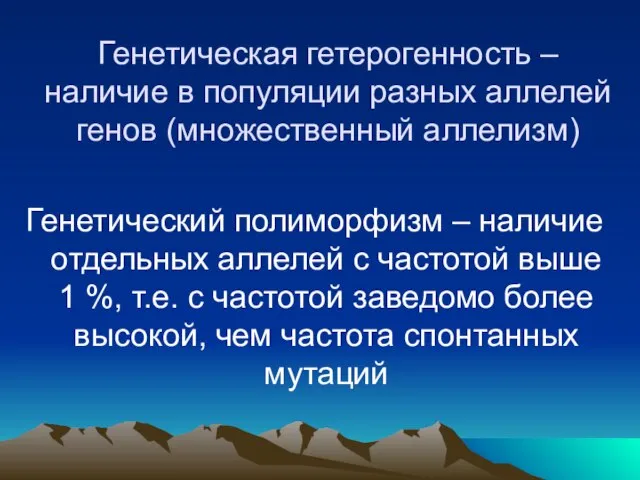 Генетическая гетерогенность – наличие в популяции разных аллелей генов (множественный аллелизм) Генетический