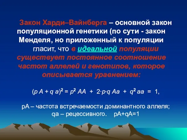 Закон Харди–Вайнберга – основной закон популяционной генетики (по сути - закон Менделя,