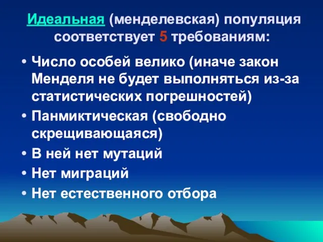 Идеальная (менделевская) популяция соответствует 5 требованиям: Число особей велико (иначе закон Менделя