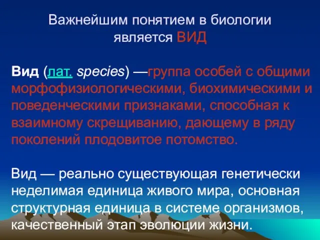 Важнейшим понятием в биологии является ВИД Вид (лат. species) —группа особей с