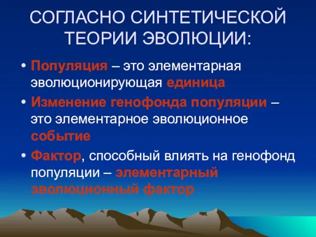 СОГЛАСНО СИНТЕТИЧЕСКОЙ ТЕОРИИ ЭВОЛЮЦИИ: Популяция – это элементарная эволюционирующая единица Изменение генофонда